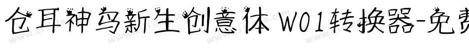 仓耳神鸟新生创意体 W01转换器字体转换
